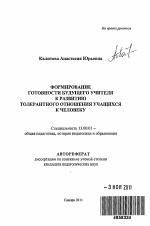 Автореферат по педагогике на тему «Формирование готовности будущего учителя к развитию толерантного отношения учащихся к человеку», специальность ВАК РФ 13.00.01 - Общая педагогика, история педагогики и образования