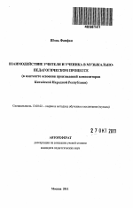 Автореферат по педагогике на тему «Взаимодействие учителя и ученика в музыкально-педагогическом процессе», специальность ВАК РФ 13.00.02 - Теория и методика обучения и воспитания (по областям и уровням образования)