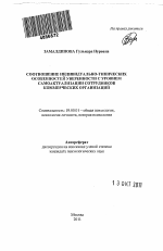 Автореферат по психологии на тему «Соотношение индивидуально-типических особенностей уверенности с уровнем самоактуализации сотрудников коммерческих организаций», специальность ВАК РФ 19.00.01 - Общая психология, психология личности, история психологии