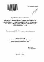 Автореферат по психологии на тему «Психологические условия формирования аффективно-смысловых структур сознания в совместно-разделенной деятельности детей и педагогов», специальность ВАК РФ 19.00.07 - Педагогическая психология