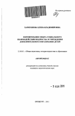 Автореферат по педагогике на тему «Формирование опыта социального взаимодействия подростка в учреждении дополнительного образования детей», специальность ВАК РФ 13.00.01 - Общая педагогика, история педагогики и образования