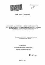 Автореферат по психологии на тему «Динамика ценностных ориентаций личности в ее изменяющемся социально-психологическом пространстве», специальность ВАК РФ 19.00.05 - Социальная психология