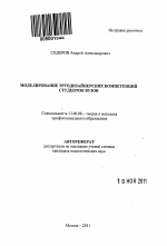 Автореферат по педагогике на тему «Моделирование эргодизайнерских компетенций студентов вузов», специальность ВАК РФ 13.00.08 - Теория и методика профессионального образования