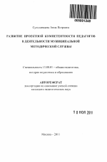 Автореферат по педагогике на тему «Развитие проектной компетентности педагогов в деятельности муниципальной методической службы», специальность ВАК РФ 13.00.01 - Общая педагогика, история педагогики и образования