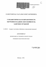 Автореферат по педагогике на тему «Гуманистическая направленность обучения младших школьников на занятиях музыкой», специальность ВАК РФ 13.00.02 - Теория и методика обучения и воспитания (по областям и уровням образования)