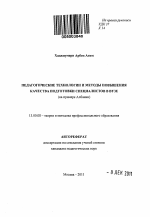 Автореферат по педагогике на тему «Педагогические технологии и методы повышения качества подготовки специалистов в вузе», специальность ВАК РФ 13.00.08 - Теория и методика профессионального образования