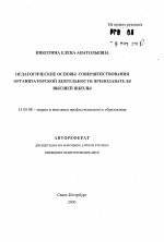 Автореферат по педагогике на тему «Педагогические основы совершенствования организаторской деятельности преподавателя высшей школы», специальность ВАК РФ 13.00.08 - Теория и методика профессионального образования