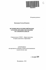 Автореферат по педагогике на тему «Историко-педагогический подход к регионализации образования на Северном Кавказе», специальность ВАК РФ 13.00.01 - Общая педагогика, история педагогики и образования