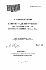 Автореферат по педагогике на тему «Развитие традиций трудового воспитания в России второй половины XIX - начала XX в.», специальность ВАК РФ 13.00.01 - Общая педагогика, история педагогики и образования