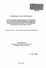 Автореферат по педагогике на тему «Организация профильного обучения как фактор социализации учащихся общеобразовательного учреждения», специальность ВАК РФ 13.00.01 - Общая педагогика, история педагогики и образования