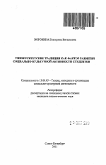 Автореферат по педагогике на тему «Университетские традиции как фактор развития социально-культурной активности студентов», специальность ВАК РФ 13.00.05 - Теория, методика и организация социально-культурной деятельности