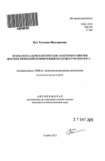 Автореферат по психологии на тему «Психолого-акмеологические факторы развития диагностической компетенции будущего психолога», специальность ВАК РФ 19.00.13 - Психология развития, акмеология