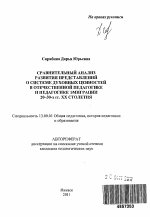 Автореферат по педагогике на тему «Сравнительный анализ развития представлений о системе духовных ценностей в отечественной педагогике и педагогике эмиграции 20-30-х гг. XX столетия», специальность ВАК РФ 13.00.01 - Общая педагогика, история педагогики и образования