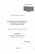 Автореферат по психологии на тему «Взаимосвязь социального интеллекта и адаптивности безработных на этапах поиска работы», специальность ВАК РФ 19.00.05 - Социальная психология