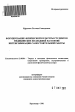 Автореферат по педагогике на тему «Формирование физической культуры студентов медицинских колледжей на основе интенсификации самостоятельной работы», специальность ВАК РФ 13.00.04 - Теория и методика физического воспитания, спортивной тренировки, оздоровительной и адаптивной физической культуры