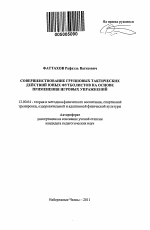 Автореферат по педагогике на тему «Совершенствование групповых тактических действий юных футболистов на основе применения игровых упражнений», специальность ВАК РФ 13.00.04 - Теория и методика физического воспитания, спортивной тренировки, оздоровительной и адаптивной физической культуры