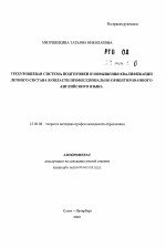 Автореферат по педагогике на тему «Трехуровневая система подготовки и повышения квалификации летного состава в области профессионально ориентированного английского языка», специальность ВАК РФ 13.00.08 - Теория и методика профессионального образования