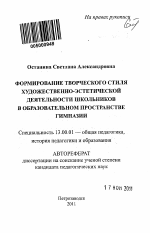 Автореферат по педагогике на тему «Формирование творческого стиля художественно-эстетической деятельности школьников в образовательном пространстве гимназии», специальность ВАК РФ 13.00.01 - Общая педагогика, история педагогики и образования