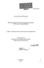 Автореферат по педагогике на тему «Реализация системного подхода в теории воспитания 1970-х годов - начала XXI века», специальность ВАК РФ 13.00.01 - Общая педагогика, история педагогики и образования