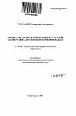 Автореферат по педагогике на тему «Социально-трудовая компетенция как условие обеспечения занятости безработной молодежи», специальность ВАК РФ 13.00.08 - Теория и методика профессионального образования