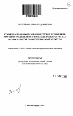 Автореферат по педагогике на тему «Гуманитаризация образования будущих художников-мастеров традиционного прикладного искусства как фактор развития профессиональной культуры», специальность ВАК РФ 13.00.08 - Теория и методика профессионального образования