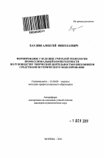 Автореферат по педагогике на тему «Формирование у будущих учителей технологии профессиональной компетентности по руководству творческой деятельностью школьников средствами исторического моделирования», специальность ВАК РФ 13.00.08 - Теория и методика профессионального образования