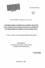 Автореферат по педагогике на тему «Формирование готовности будущих учителей к исследовательской деятельности в процессе изучения информатики и математики в вузе», специальность ВАК РФ 13.00.08 - Теория и методика профессионального образования