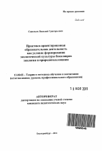 Автореферат по педагогике на тему «Практико-ориентированная образовательная деятельность как условие формирования экологической культуры бакалавров экологии и природопользования», специальность ВАК РФ 13.00.02 - Теория и методика обучения и воспитания (по областям и уровням образования)