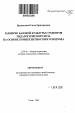 Автореферат по педагогике на тему «Развитие базовой культуры студентов педагогического вуза на основе компетентностного подхода», специальность ВАК РФ 13.00.01 - Общая педагогика, история педагогики и образования