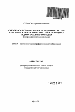 Автореферат по педагогике на тему «Субъектное развитие личности будущего учителя начальных классов в образовательном процессе педагогического колледжа», специальность ВАК РФ 13.00.08 - Теория и методика профессионального образования