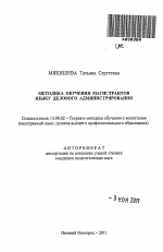 Автореферат по педагогике на тему «Методика обучения магистрантов языку делового администрирования», специальность ВАК РФ 13.00.02 - Теория и методика обучения и воспитания (по областям и уровням образования)