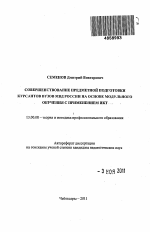 Автореферат по педагогике на тему «Совершенствование предметной подготовки курсантов вузов МВД России на основе модульного обучения с применением ИКТ», специальность ВАК РФ 13.00.08 - Теория и методика профессионального образования