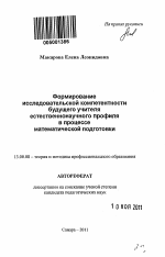 Автореферат по педагогике на тему «Формирование исследовательской компетентности будущего учителя естественнонаучного профиля в процессе математической подготовки», специальность ВАК РФ 13.00.08 - Теория и методика профессионального образования