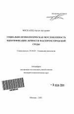 Автореферат по психологии на тему «Социально-психологическая обусловленность идентификации личности фактором городской среды», специальность ВАК РФ 19.00.05 - Социальная психология