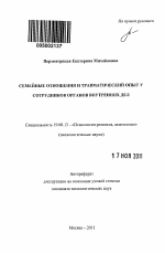 Автореферат по психологии на тему «Семейные отношения и травматический опыт у сотрудников органов внутренних дел», специальность ВАК РФ 19.00.13 - Психология развития, акмеология