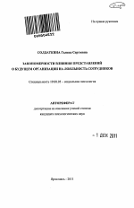 Автореферат по психологии на тему «Закономерности влияния представлений о будущем организации на лояльность сотрудников», специальность ВАК РФ 19.00.05 - Социальная психология