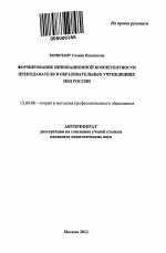 Автореферат по педагогике на тему «Формирование инновационной компетентности преподавателя в образовательных учреждениях МВД России», специальность ВАК РФ 13.00.08 - Теория и методика профессионального образования