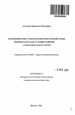 Автореферат по психологии на тему «Взаимодействие субъектов образовательной среды военного вуза как условие развития субъектности курсантов», специальность ВАК РФ 19.00.07 - Педагогическая психология