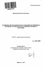 Автореферат по психологии на тему «Особенности экологического сознания российских и немецких студентов и его развитие в процессе обучения», специальность ВАК РФ 19.00.07 - Педагогическая психология