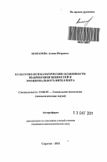 Автореферат по психологии на тему «Культурно-психологические особенности взаимосвязи ценностей и эмоционального интеллекта», специальность ВАК РФ 19.00.05 - Социальная психология