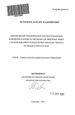 Автореферат по педагогике на тему «Формирование речевой компетентности будущих инженеров в процессе обучения английскому языку с использованием психолингвистических формул», специальность ВАК РФ 13.00.08 - Теория и методика профессионального образования