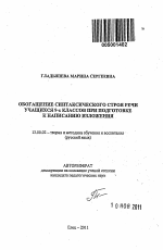 Автореферат по педагогике на тему «Обогащение синтаксического строя речи учащихся 9-х классов при подготовке к написанию изложения», специальность ВАК РФ 13.00.02 - Теория и методика обучения и воспитания (по областям и уровням образования)