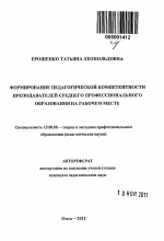 Автореферат по педагогике на тему «Формирование педагогической компетентности преподавателей среднего профессионального образования на рабочем месте», специальность ВАК РФ 13.00.08 - Теория и методика профессионального образования