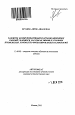 Автореферат по педагогике на тему «Развитие коммуникативных и организационных умений учащихся на уроках химии в условиях применения личностно ориентированных технологий», специальность ВАК РФ 13.00.02 - Теория и методика обучения и воспитания (по областям и уровням образования)