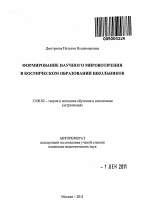 Автореферат по педагогике на тему «Формирование научного мировоззрения в космическом образовании школьников», специальность ВАК РФ 13.00.02 - Теория и методика обучения и воспитания (по областям и уровням образования)