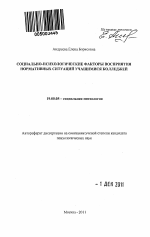 Автореферат по психологии на тему «Социально-психологические факторы восприятия нормативных ситуаций учащимися колледжей», специальность ВАК РФ 19.00.05 - Социальная психология