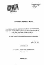 Автореферат по педагогике на тему «Формирование поликультурной компетентности будущих учителей русского языка и литературы в образовательном процессе вуза», специальность ВАК РФ 13.00.08 - Теория и методика профессионального образования