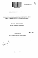 Автореферат по педагогике на тему «Сохранение и укрепление здоровья школьников в педагогическом наследии И.А. Арямова», специальность ВАК РФ 13.00.01 - Общая педагогика, история педагогики и образования