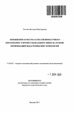 Автореферат по педагогике на тему «Повышение качества естественнонаучного образования в профессиональном лицее на основе оптимизации педагогических технологий», специальность ВАК РФ 13.00.02 - Теория и методика обучения и воспитания (по областям и уровням образования)