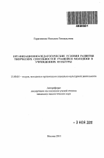 Автореферат по педагогике на тему «Организационно-педагогические условия развития творческих способностей учащейся молодежи в учреждениях культуры», специальность ВАК РФ 13.00.05 - Теория, методика и организация социально-культурной деятельности